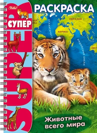 стигр с тигренком и животные со всего мира большая суперраскраска